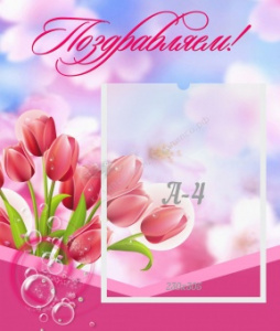Стенд "Поздравляем" 0,39*0,46 (Стандарт ДС-0724) К