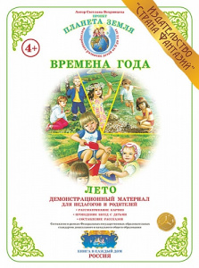 Демонстрационный мат-ал А2. Времена года Лето. Вохринцева