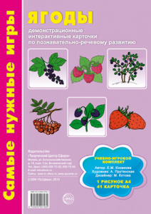 Самые нужные игры. Ягоды.