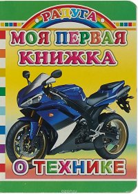 Моя первая книжка о технике. Леда.