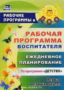 5911 Рабочая программа воспит. 1 млдш.Детство