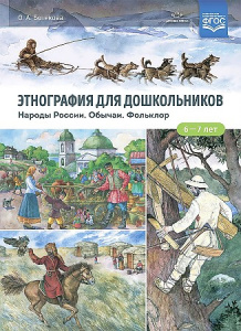 Этнография для дошкольников. Народы, обычаи, фольклор