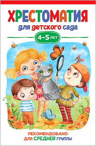 Хрестоматия для детского сада 4-5 лет.Росмэн