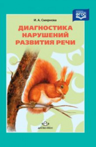Диагностика нарушений развития речи. Смирнова. Д-Пресс