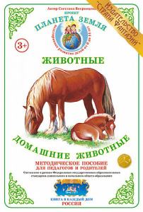 Домашние животные. Дидактический материал А4. Вохринцева