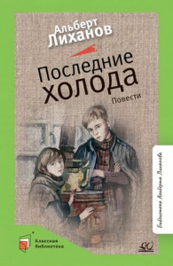 Последние холода. Лиханов /КБ (Детская и юношеская литература)