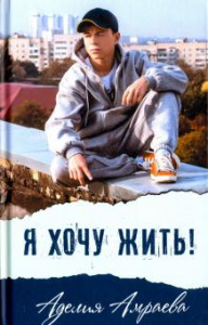Я хочу жить!. Амраева