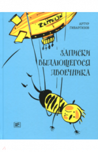 Записки выдающегося двоечника. Гиваргизов. Время