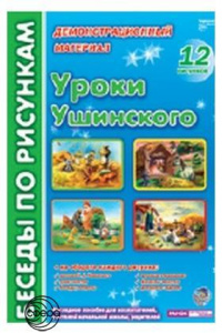 Беседы по рисункам. Уроки Ушинского