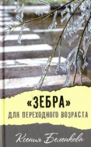 Зебра для переходного возраста. Беленкова