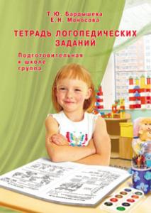 Тетрадь логопедических заданий. Подготовительная гр. Бардышева