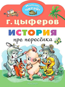 История про поросёнка. Цыферов. МалышЧитай.