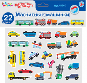 Магнитные истории. Магнитные машинки.01940/ДК