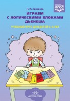 Играем с логическими блоками Дьенеша. 5-6 лет