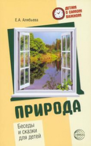 Природа. Беседы и сказки для детей. Алябьева