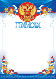 15565 Грамота с Российской символикой А4