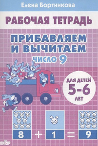 Р/Т Прибавляем и вычитаем. Число 9. 5-6 лет/ Бортникова/ЛИТУР
