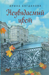 Неувядаемый цвет. Богданова