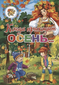 ВременаГода. Когда приходит осень./ЛИТУР \ СИС