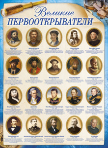 02.541 Великие первоокрыватели. Плакат А2