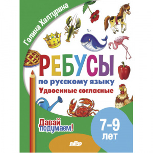 Ребусы по русскому языку. Удвоенные согласные. Для детей 7-9 лет. Литур