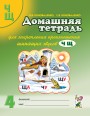Домашняя тетрадь д/закрепления произношения звуков Ч,Щ. Коноваленко