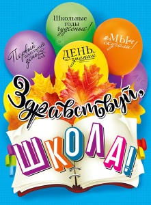 071.338 Здравствуй, школа! Плакат А2