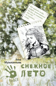 Снежное лето. Музыкантова Анна.. Аквилегия.