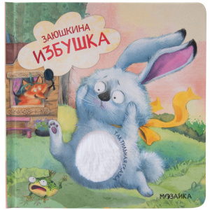 Заюшкина избушка (Тактильные сказки), книга с тактильными вставками