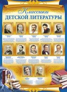 02.539 Классики детской литературы. Плакат А2