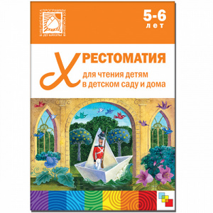 Хрестоматия для чтения детям 5-6 года.