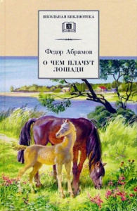 О чем плачут лошади? Абрамов.ДЛ