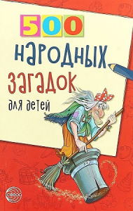 500 народных загадок для детей