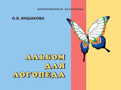 Альбом для логопеда. Иншакова