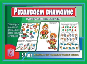 Развиваем внимание - игра. Бурдина