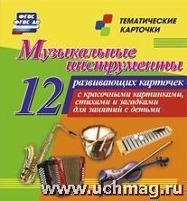 Музыкальные инструменты. 12 карт(Уч)
