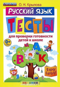 Я хочу в школу. Тесты по русскому языку для проверки готовности детей к школе ФГОС ДО Крылова (Экз)