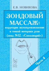 Зондовый массаж. Часть 4. Новикова Е.В.
