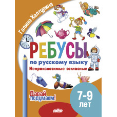 Ребусы по русскому языку. Непроизносимые согласные.. Для детей 7-9 лет. Литур