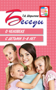 Беседы о человеке. Шорыгина