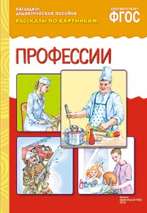 Рассказы по картинкам. Профессии. А4 ФГОС