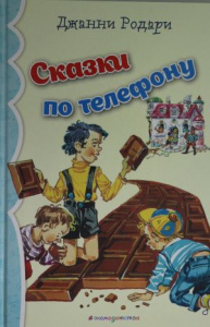 Сказки по телефону.Родари. МДК.Эксмо