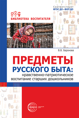 Предметы русского быта: нравственно-патриотическое воспитание старших дошкольников.
