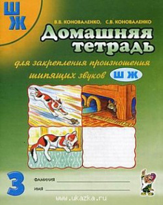 Домашняя тетрадь д/закрепления произношения звуков Ш, Ж. Коноваленко