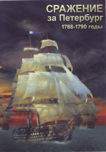 Сражение за Петербург. 1788-1790 гг. диск