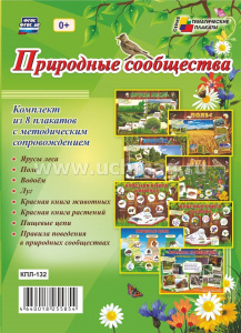 Комплект плакатов природные сообщества.8пл.кпл-132