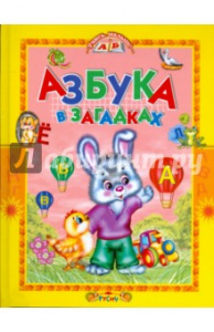 Азбука в загадках.(Русич) Агинская
