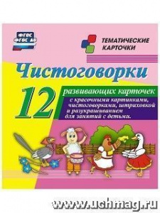 Чистоговорки. 12 разв/карт. Учитель. Н-274