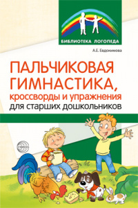 Пальчиковая гимнастика, кроссворды и упражнения для старших дошкольников