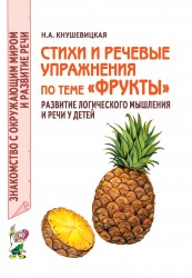 Стихи и речевые упражнения "Фрукты" Кнушевицкая